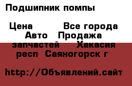 Подшипник помпы cummins NH/NT/N14 3063246/EBG-8042 › Цена ­ 850 - Все города Авто » Продажа запчастей   . Хакасия респ.,Саяногорск г.